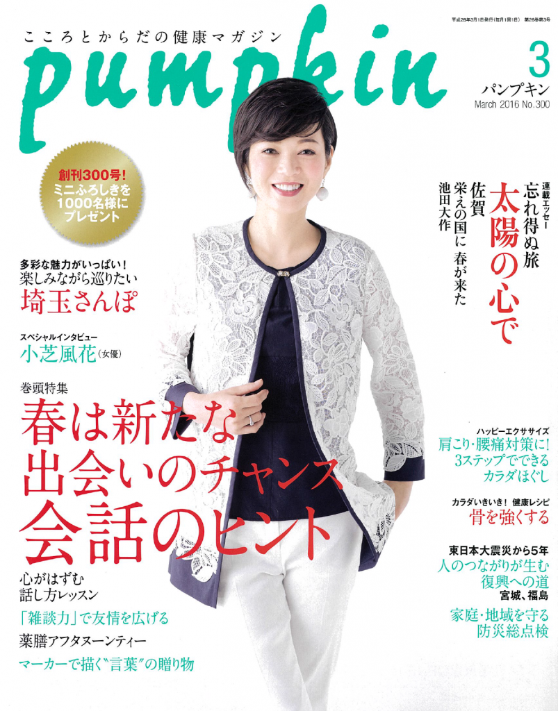 pumpkin 2016年3月号 に掲載されました。
