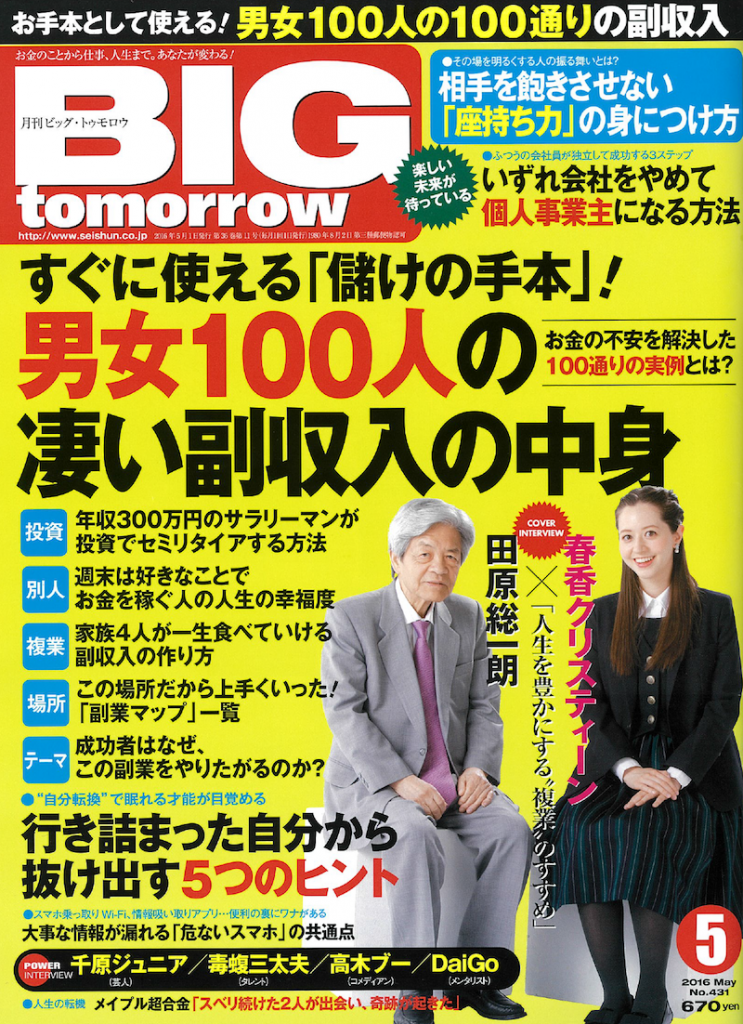 BIGtomorrow 5月号 (2016年3月25日発売)に掲載されました。