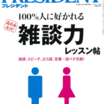 PRESIDENT 4.18号（2016年3月28日発売）に掲載されました。