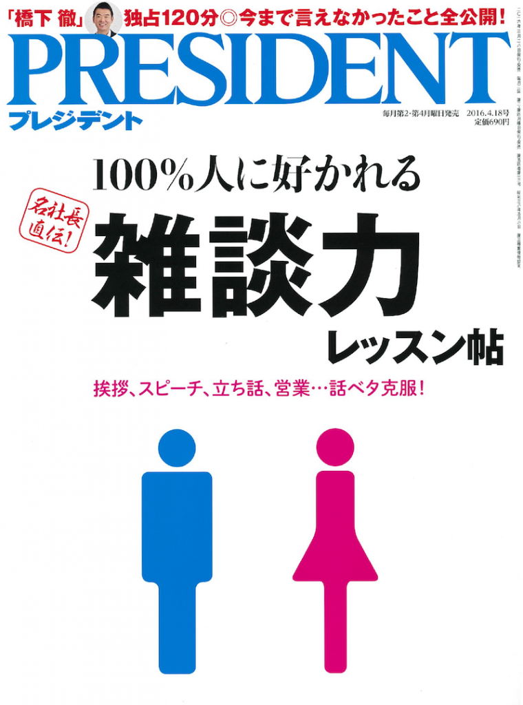 PRESIDENT 4.18号(2016年3月28日発売)に掲載されました。