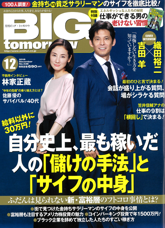 BIGtomorrow 12月号 (2016年10月25日発売)に掲載されました。