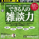 THE21 5月号 （2016年4月09日発売）に掲載されました。