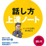 PRESIDENT MOOK 話し方上達ノート （2016年11月28日発売）に掲載されました。