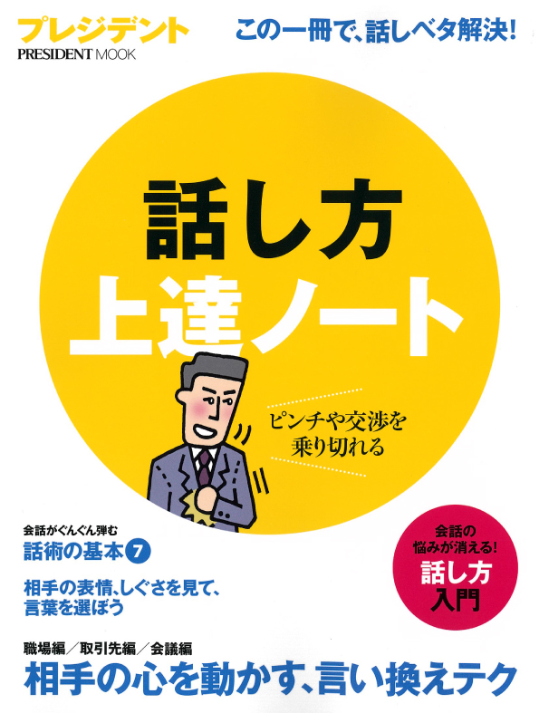 PRESIDENT MOOK 話し方上達ノート (2016年11月28日発売)に掲載されました。