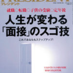 PRESIDENT 10.29号 人生が変わる「面接」のスゴ技（2018年10月6日発売）に掲載されました。