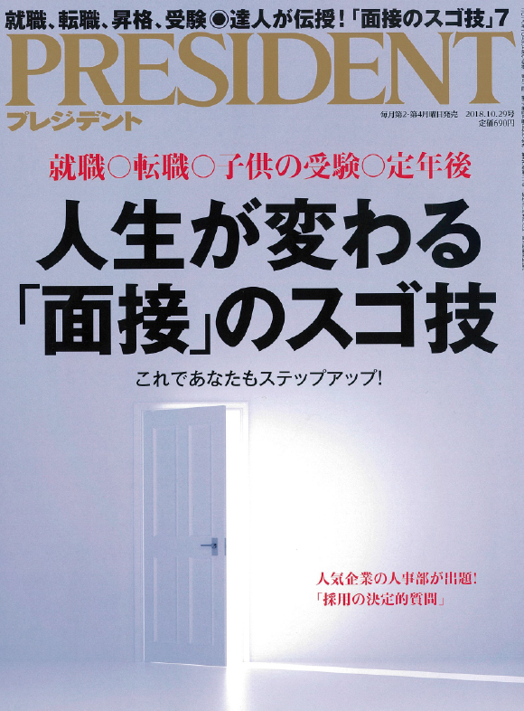 PRESIDENT 10.29号 人生が変わる「面接」のスゴ技(2018年10月6日発売)に掲載されました。