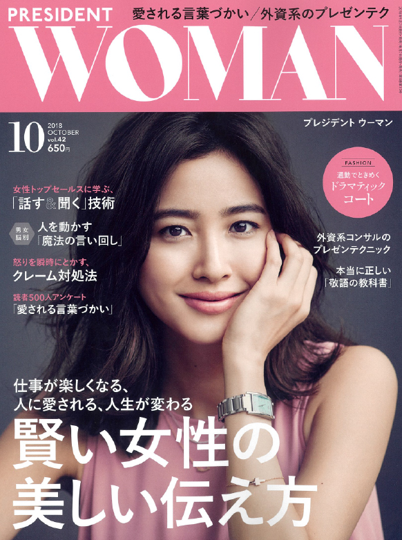 PRESIDENT WOMAN 10月号 賢い女性の美しい伝え方(2018年9月7日発売)に掲載されました。