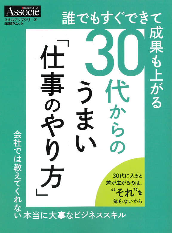 日経ビジネスAssocie MOOK 30代からのうまい「仕事のやり方」(2018年6月29日発売)に掲載されました。