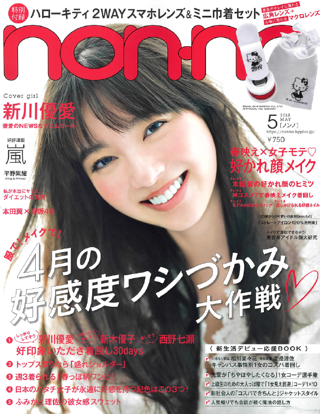 non-no 5月号 (2018年3月20日発売)に掲載されました。