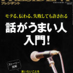 PRESIDENT 12.17号 話がうまい人入門（2018年11月26日発売）に掲載されました。