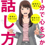 日経WOMAN別冊 まんがで分かる 1分で心をつかむ話し方（2018年11月14日発売）に掲載されました。
