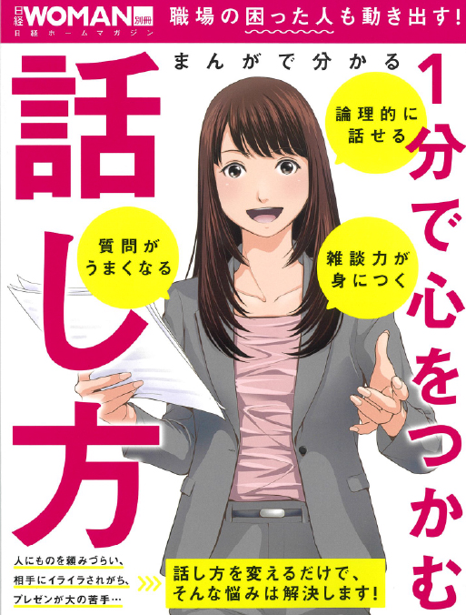 日経WOMAN別冊 まんがで分かる 1分で心をつかむ話し方(2018年11月14日発売)に掲載されました。