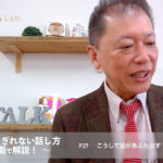 会話がとぎれない話し方　〜動画で解説！〜　P.27 こうして話があふれ出す