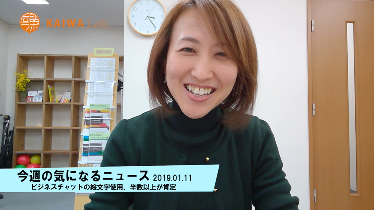 今週の気になるニュース 2019.01.11 ビジネスチャットの絵文字使用、半数以上が肯定