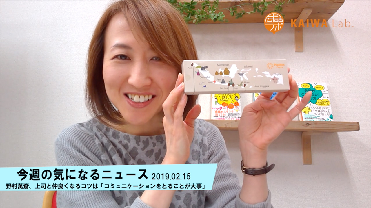 今週の気になるニュース 2019.02.15 野村萬斎、上司と仲良くなるコツは「コミュニケーションをとることが大事」