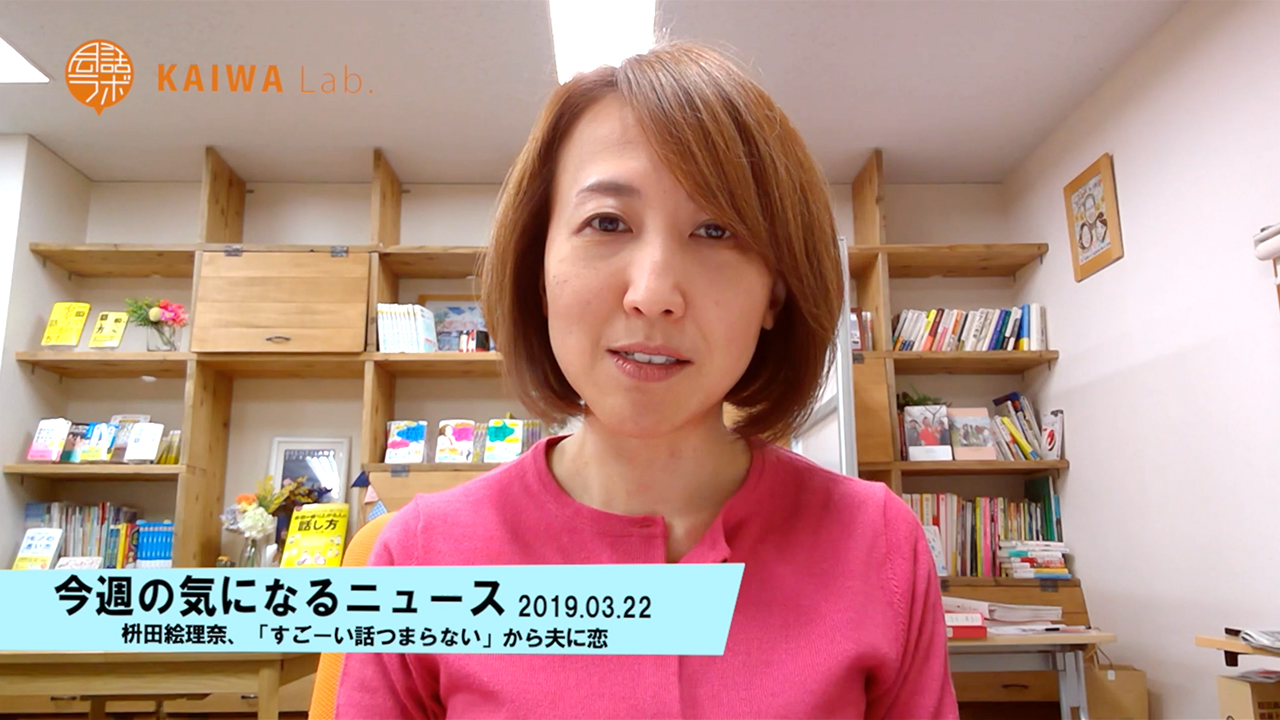 今週の気になるニュース 2019.03.22 枡田絵理奈、「すごーい話つまらない」から夫に恋