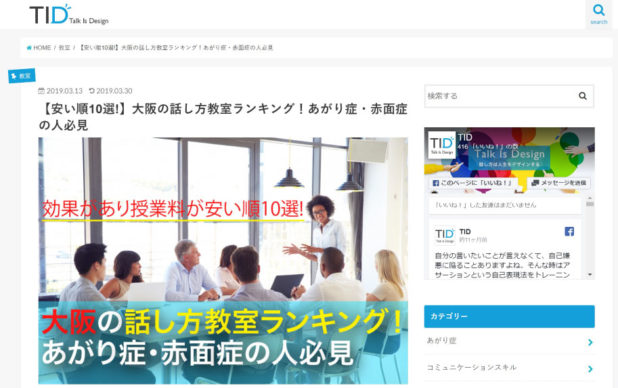 TID（ティード）Talk Is Design 大阪の話し方教室ランキングに掲載されました。