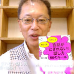 会話がとぎれない話し方　〜動画で解説！〜　P.134 プライベートな話を短くからめる