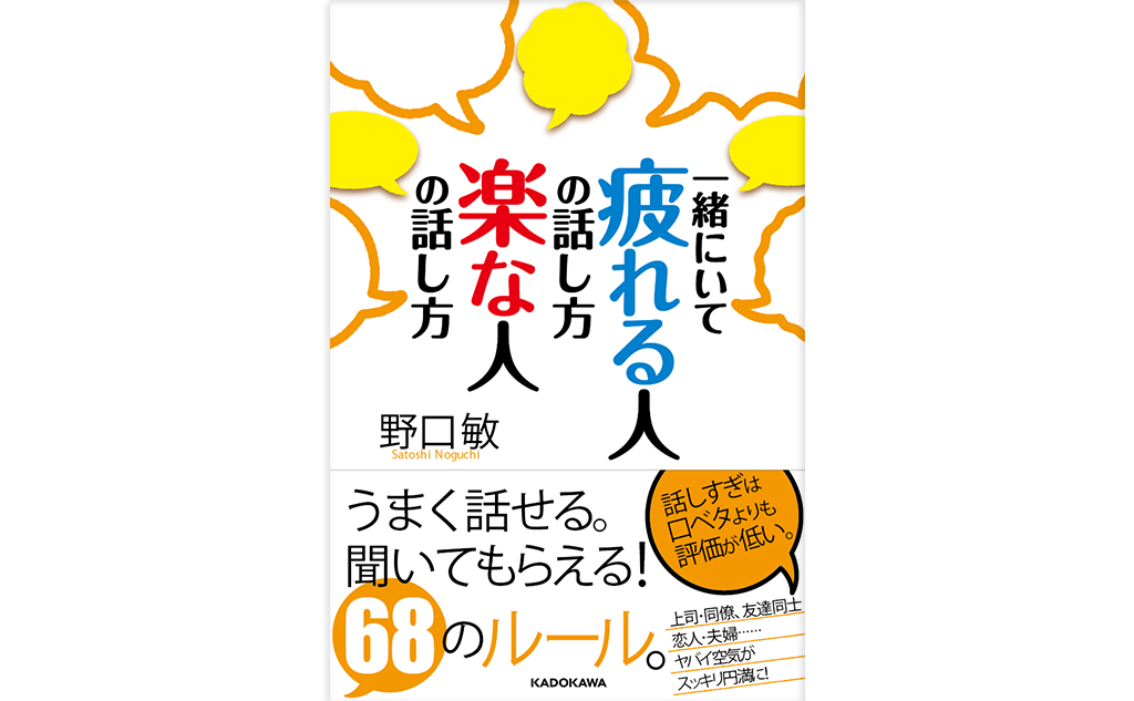 一緒にいて疲れる人の話し方 楽しい人の話し方 著書紹介 Talk トーク コミュニケーションセミナー コミュニケーション能力up