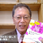 会話がとぎれない話し方　〜動画で解説！〜　P.151 話にくい人には「ヒットアンドアウェー」話法で