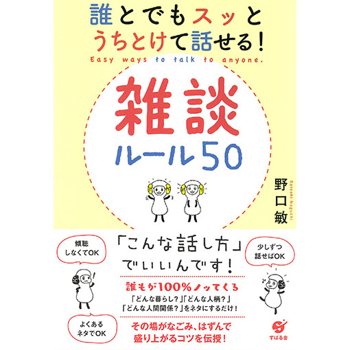 誰とでもスッとうちとけて話せる！雑談ルール50