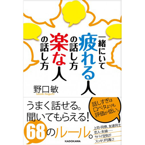 一緒にいて疲れる人の話し方　楽しい人の話し方