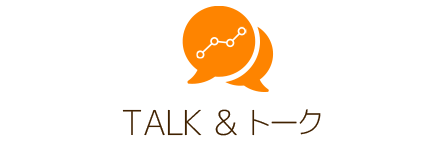 TALK＆トーク | コミュニケーション力UP