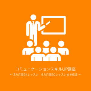 3カ月間24レッスン 6カ月間20レッスンまで保証