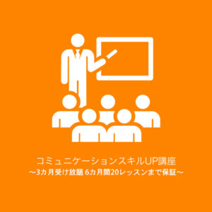 【大阪教室+Zoom / ３カ月受け放題 6カ月間20レッスンまで保証】コミュニケーションスキルUP講座