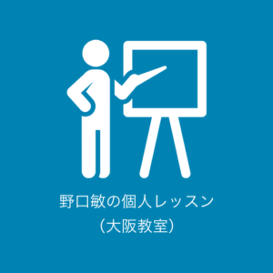 野口敏の個人レッスン（大阪教室）