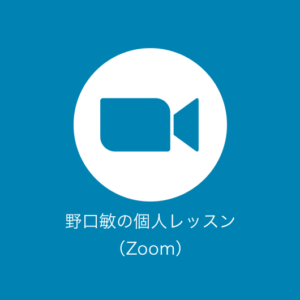 「野口敏」の個人レッスン 60分×4回【Zoom限定】