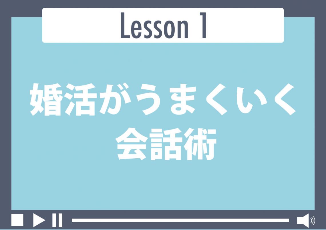 婚活がうまくいく会話術