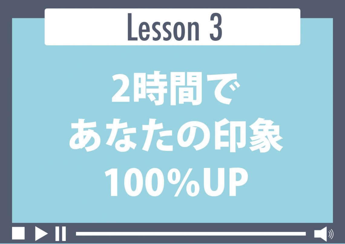 2時間であなたの印象100%UP