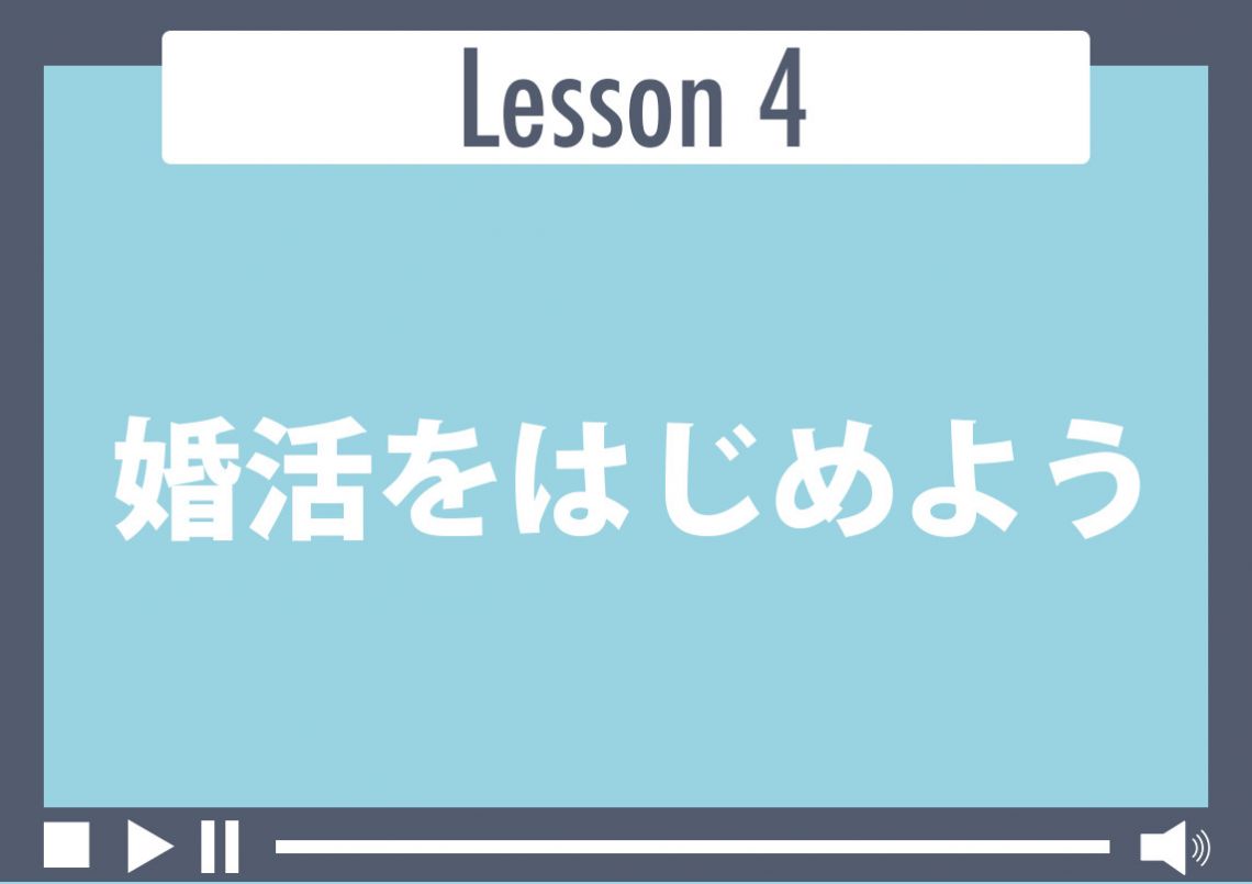 婚活をはじめよう