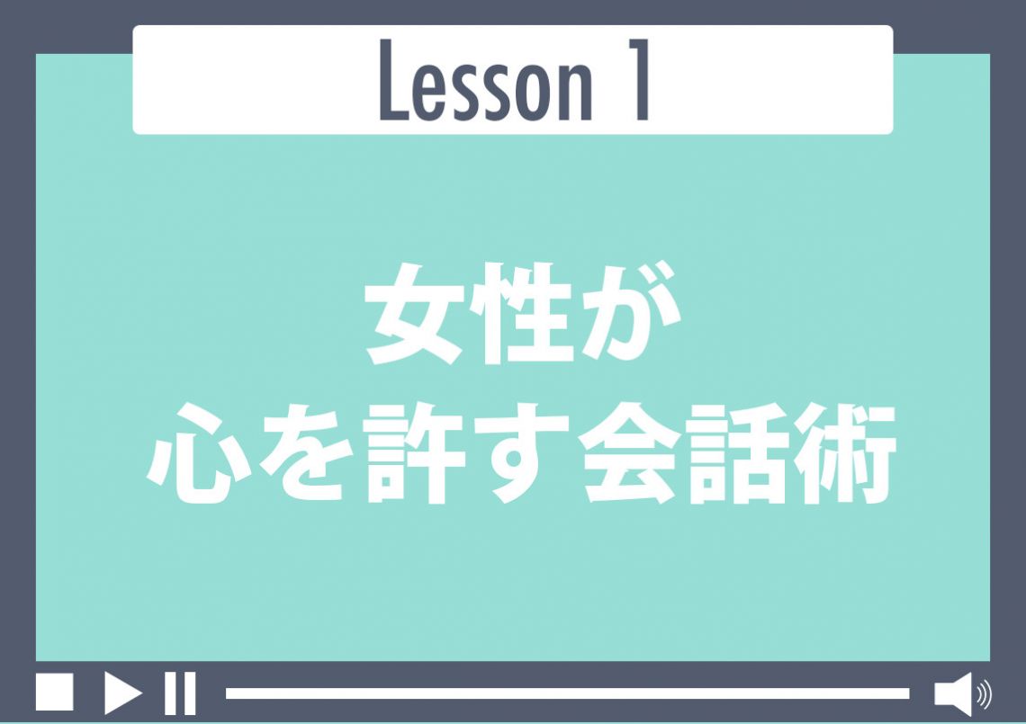 女性が心を許す会話術