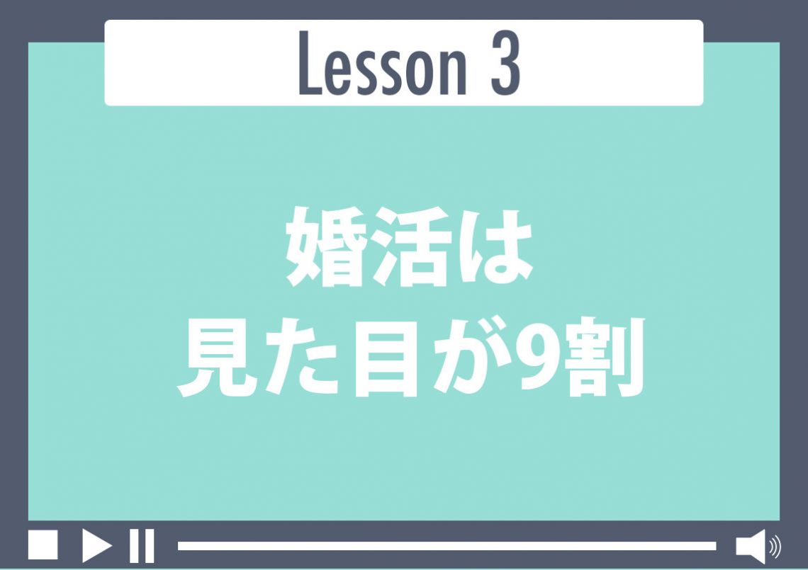 婚活は見た目が9割