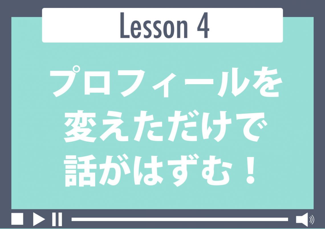 プロフィールを変えただけて話がはずむ！