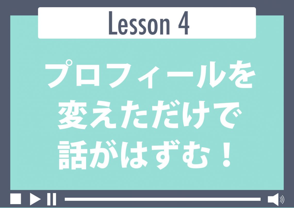 プロフィールを変えただけて話がはずむ！