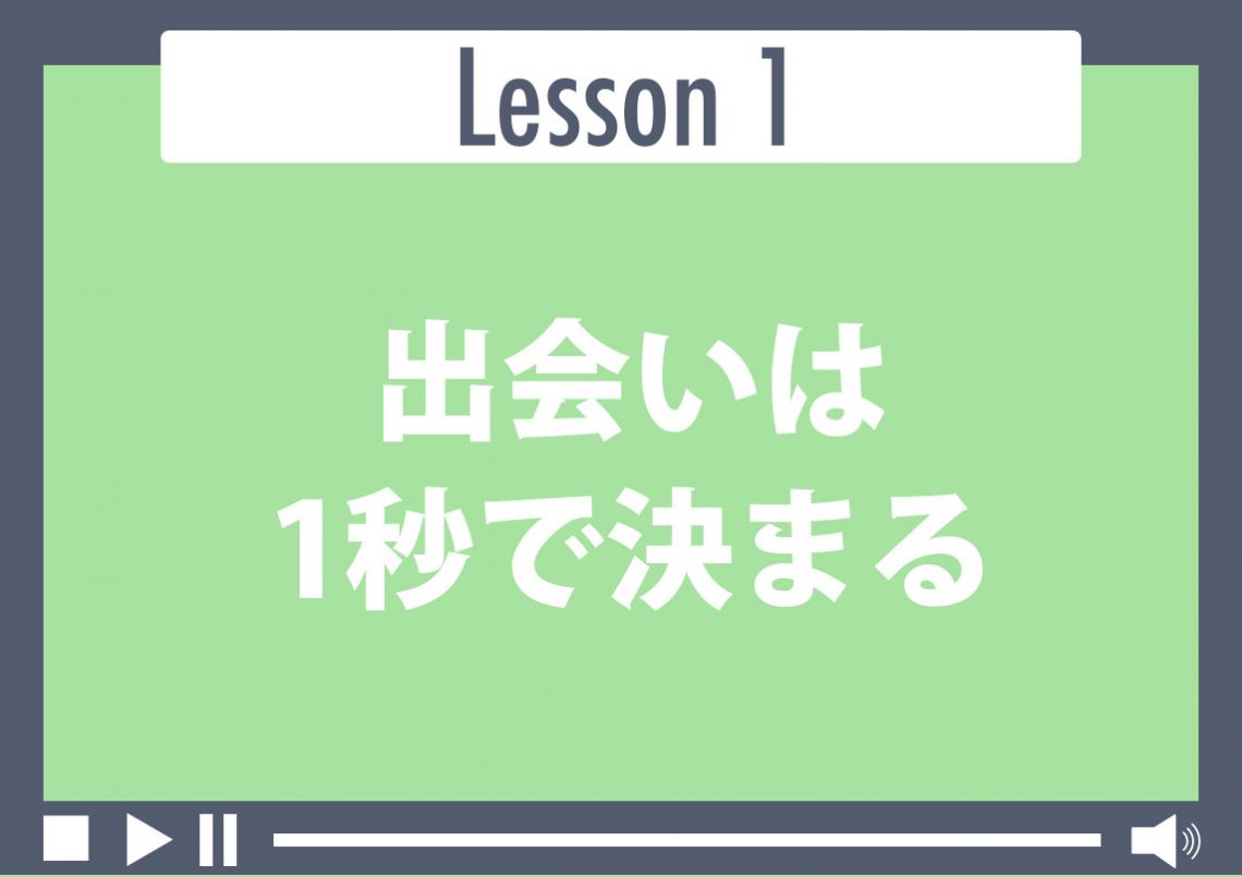 出会いは1秒で決まる