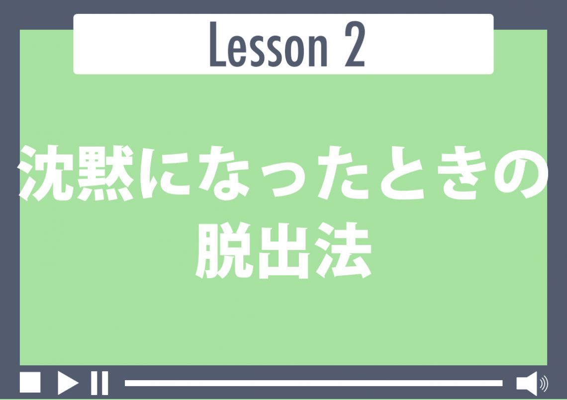 沈黙になったときの脱出法