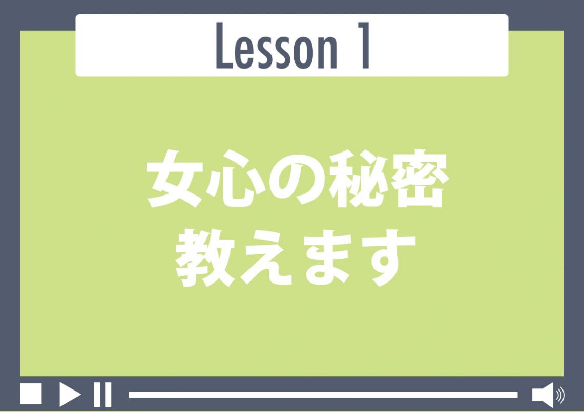 女心の秘密教えます