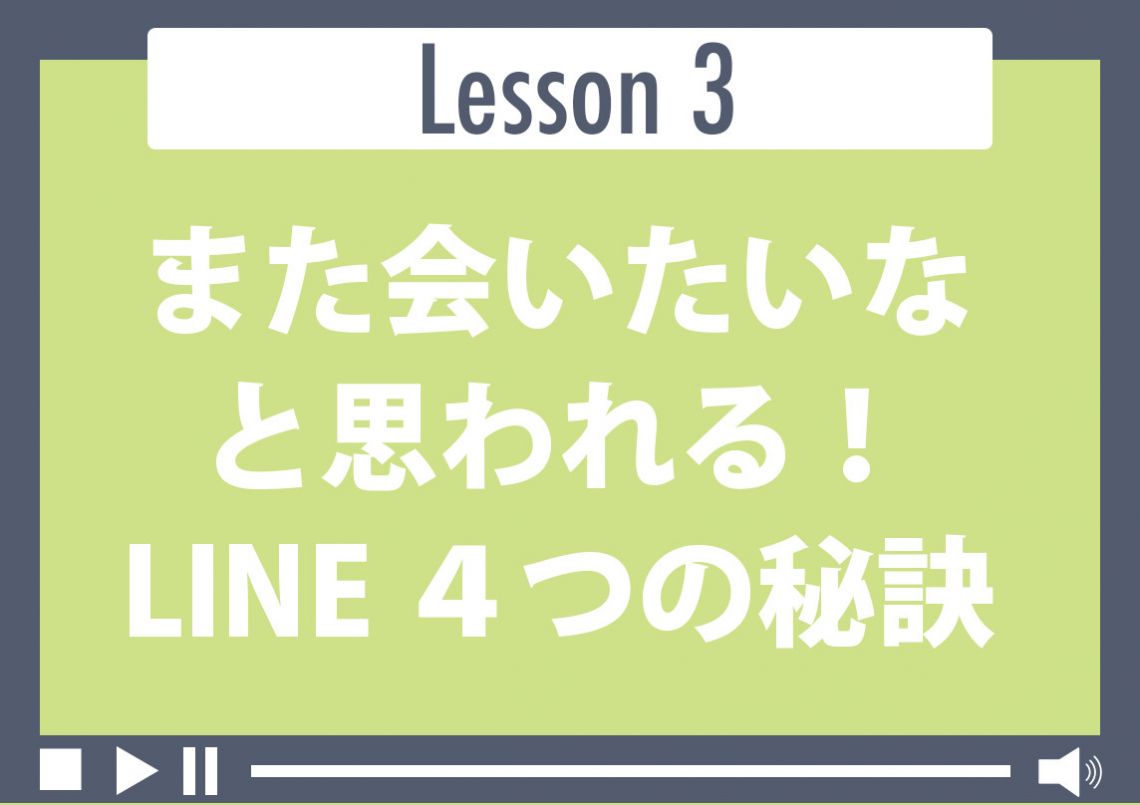 また会いたいなと思われる！LINE 4つの秘訣