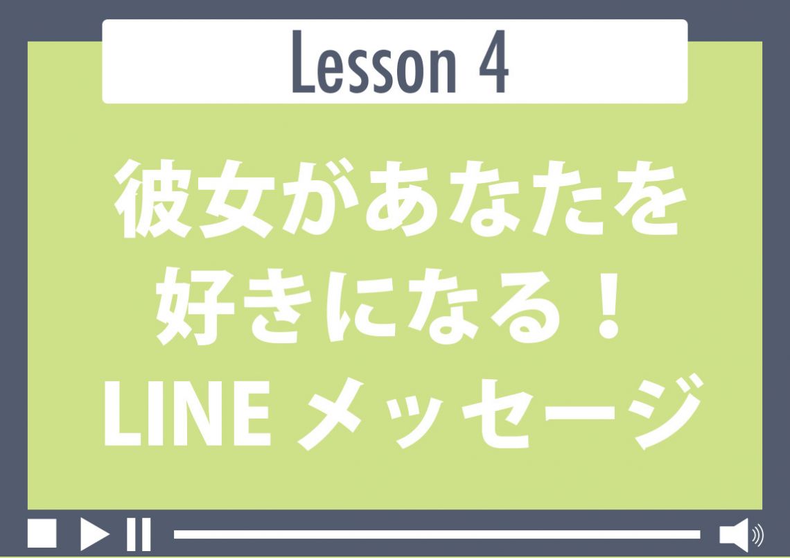 彼女があなたを好きになる！LINEメッセージ