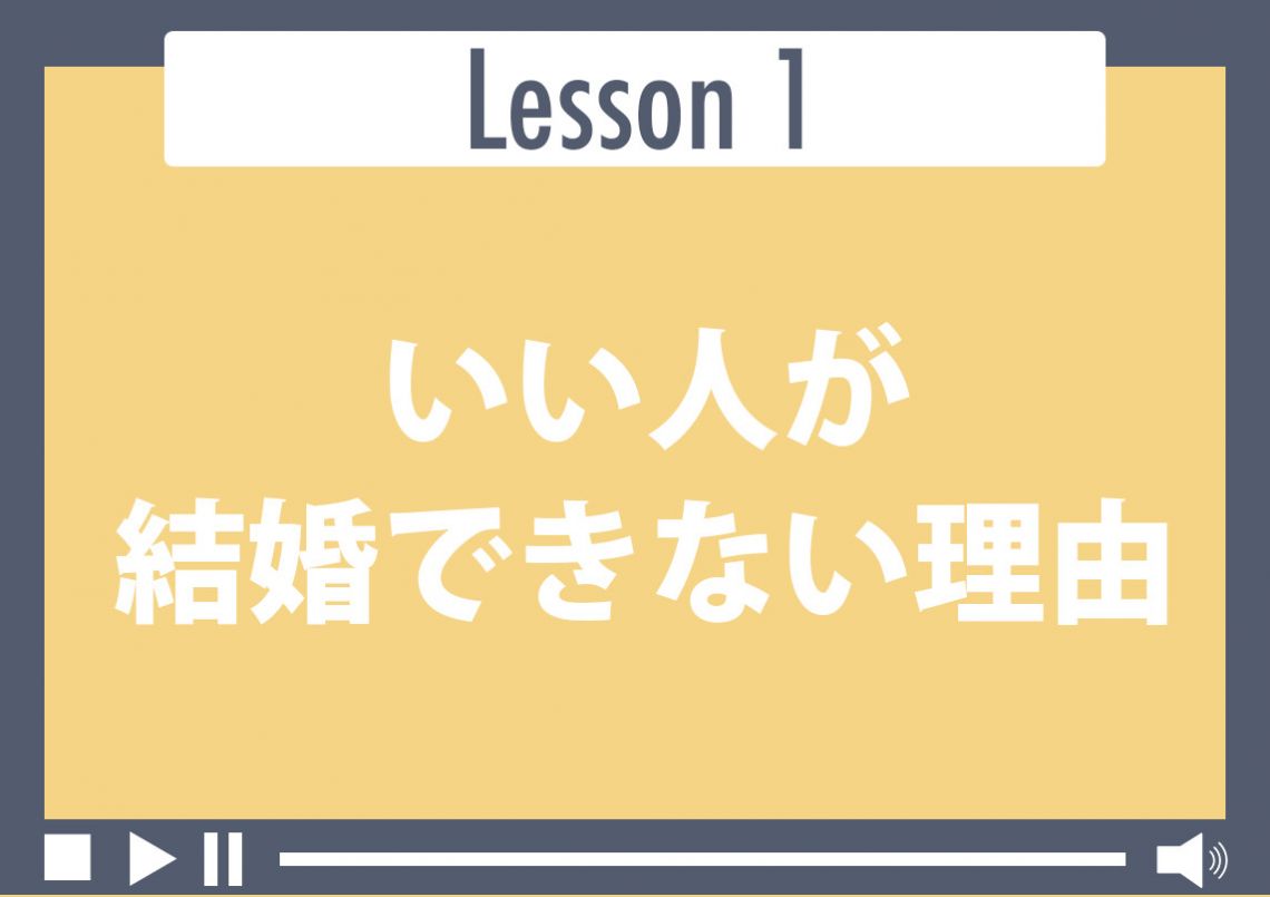 いい人が結婚できない理由