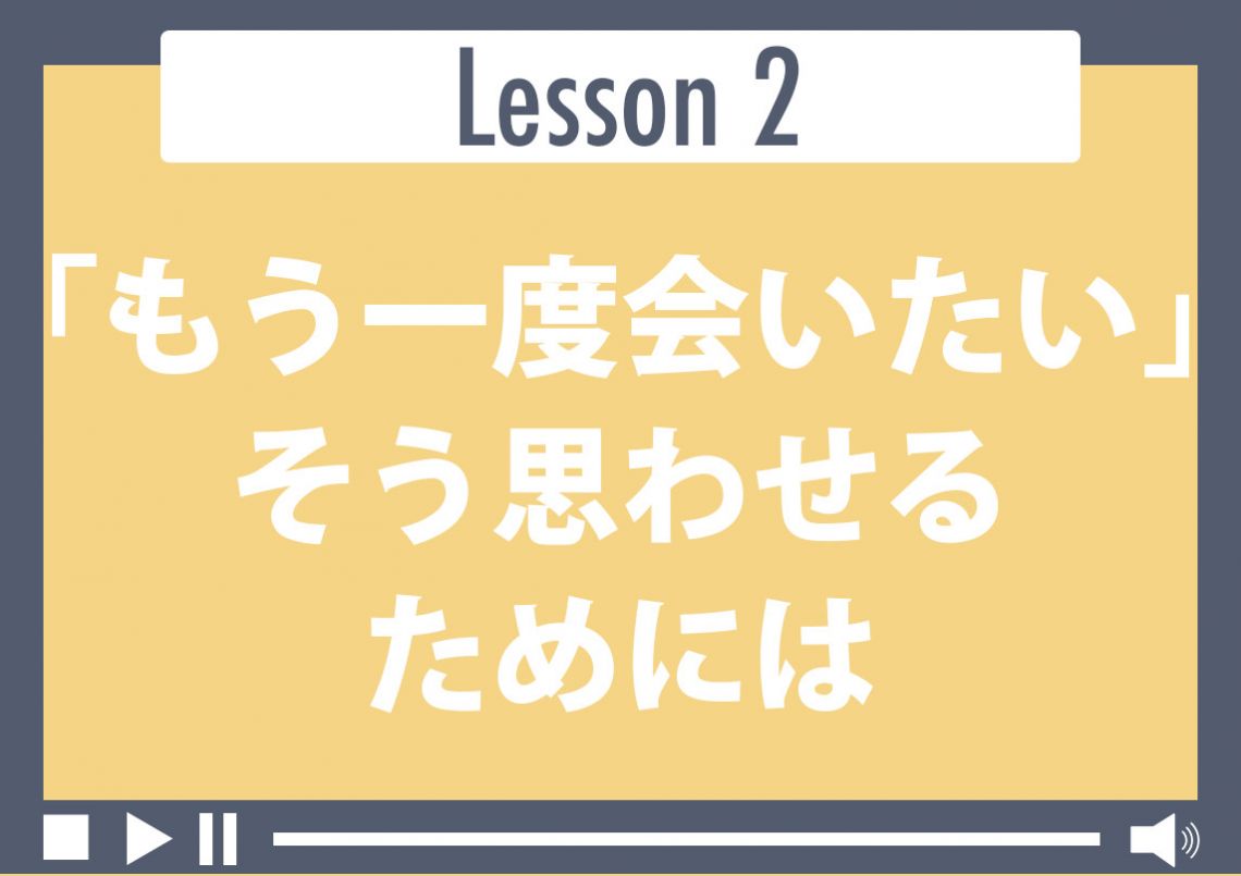 「もう一度会いたい」そう思わせるためには