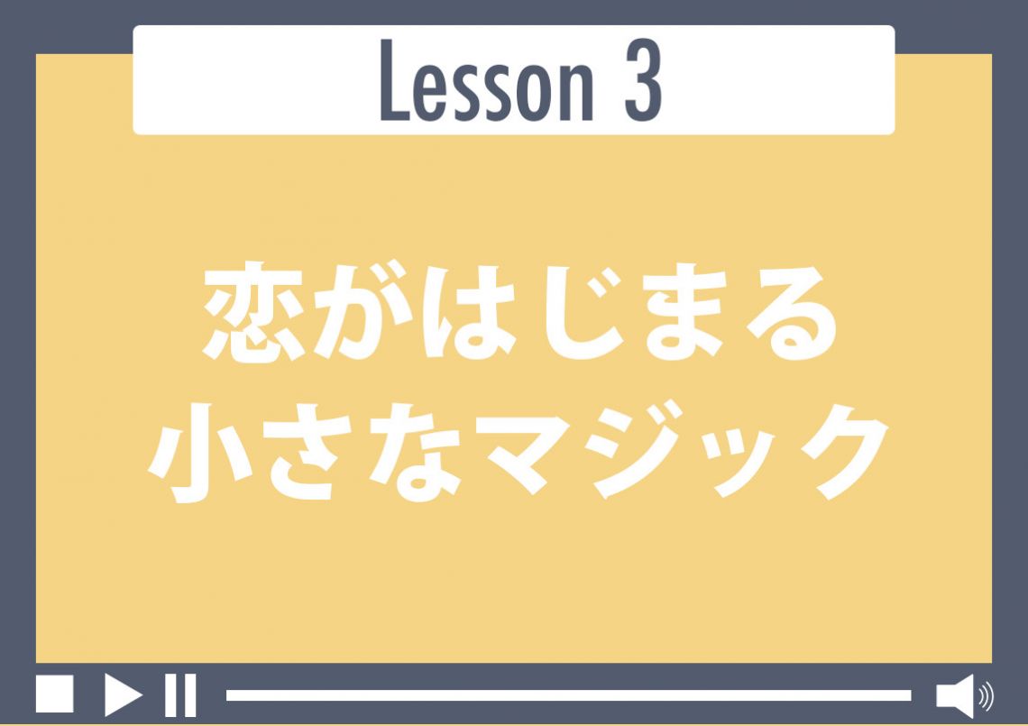 恋がはじまる小さなマジック