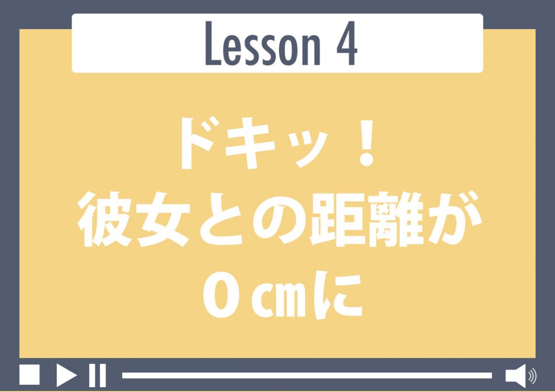 ドキッ！彼女との距離が0cmに