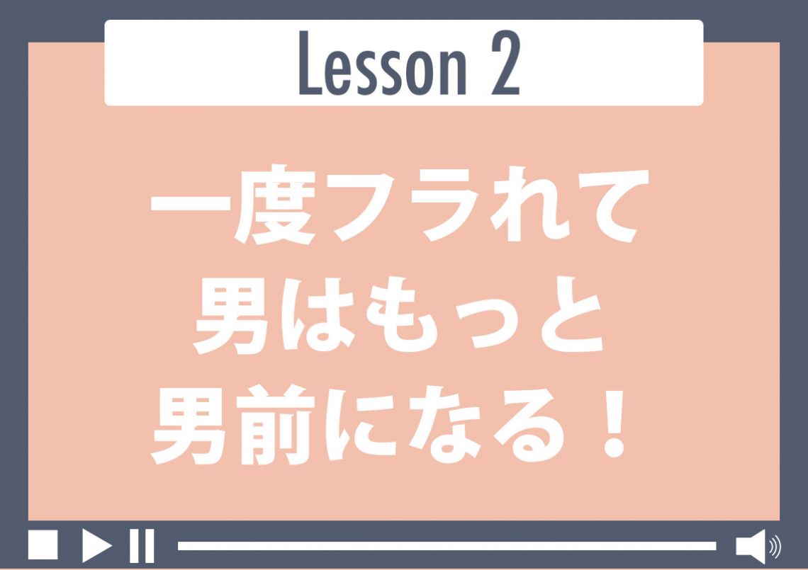 一度フラれて男はもっと男前になる！