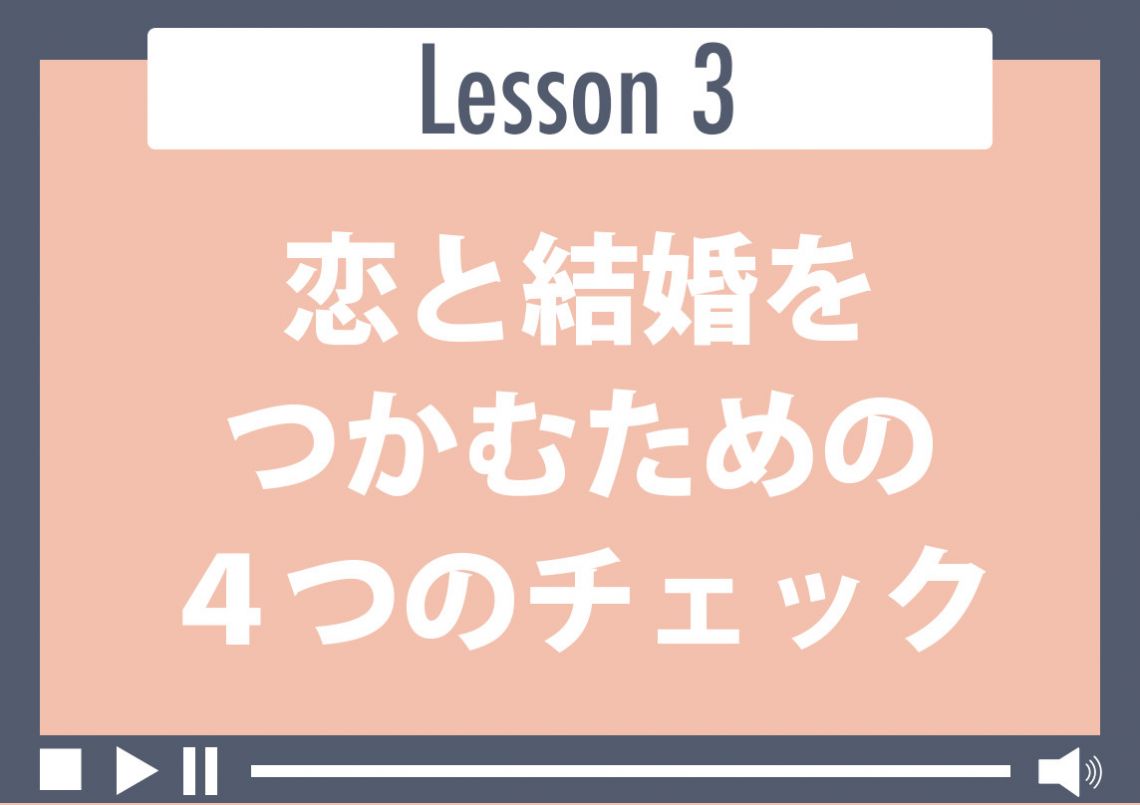 恋と結婚をつかむための4つのチェック