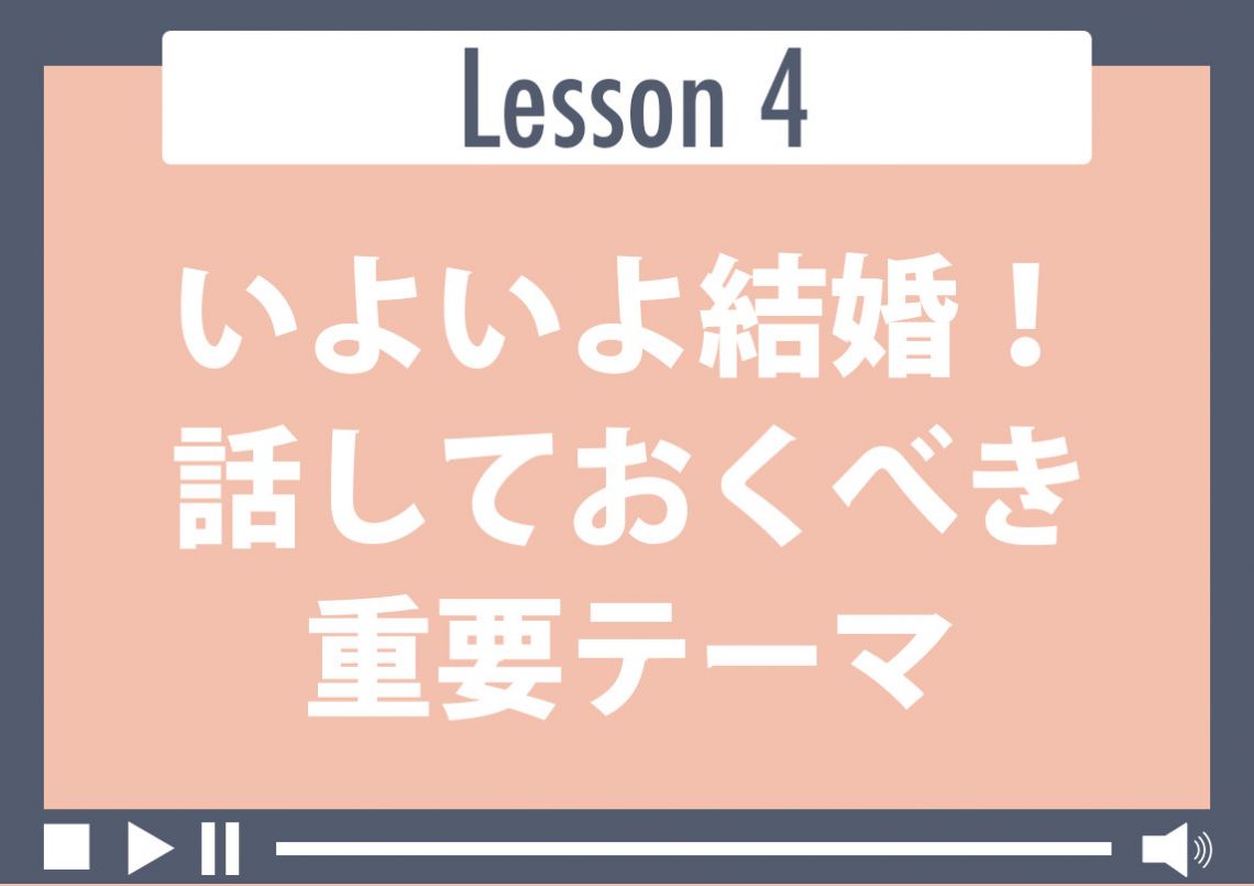 いよいよ結婚！話しておくべき重要テーマ